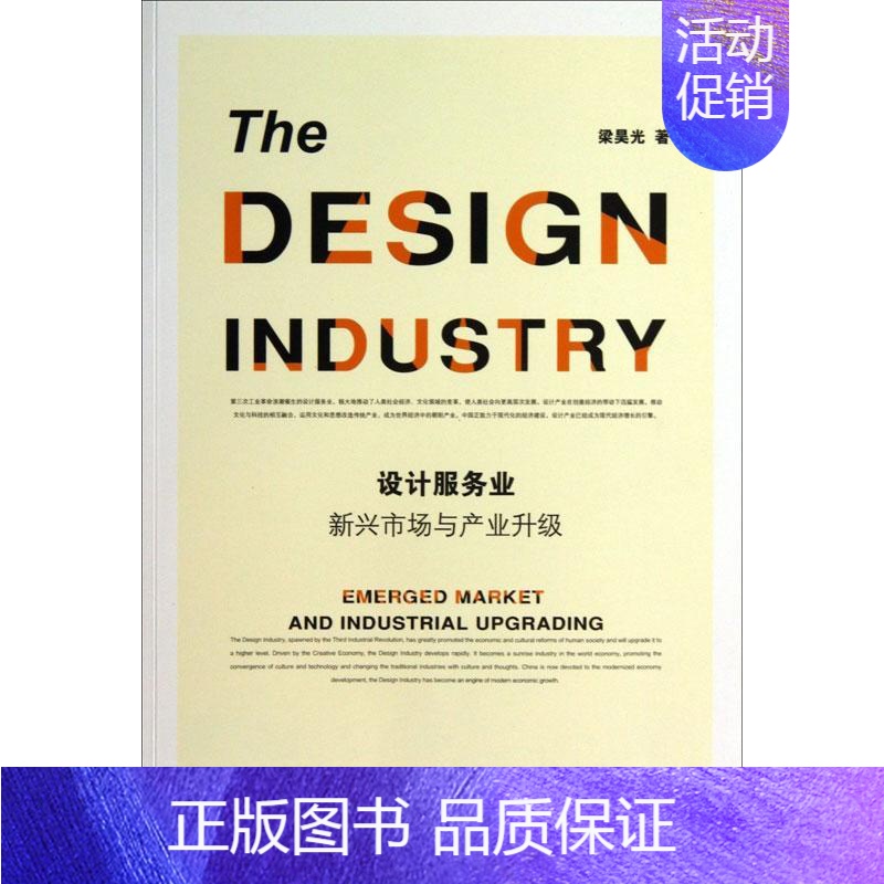 [正版]设计服务业 梁昊光 市场营销图书 关于销售类的书籍 销售技巧和话术 社会科学文献出版高清大图