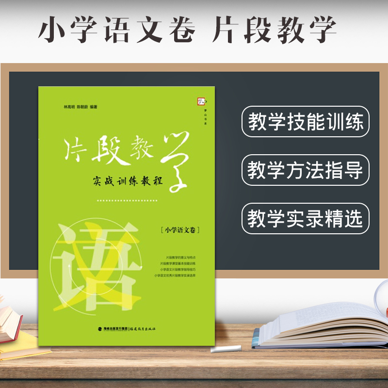 [正版]面试实战训练片段教学实战训练教程小学语文卷片段教学的意义及特征教师招聘考编面试用书教师资格证考试面试福建教育