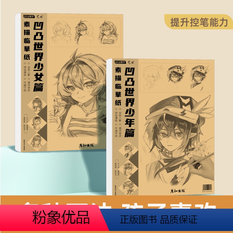 【正版】凹凸世界少年少女篇素描临摹纸写生范本练习册画画美术生绘画技法教程结构明暗步骤书入门自学零基础小学生初学者套装描