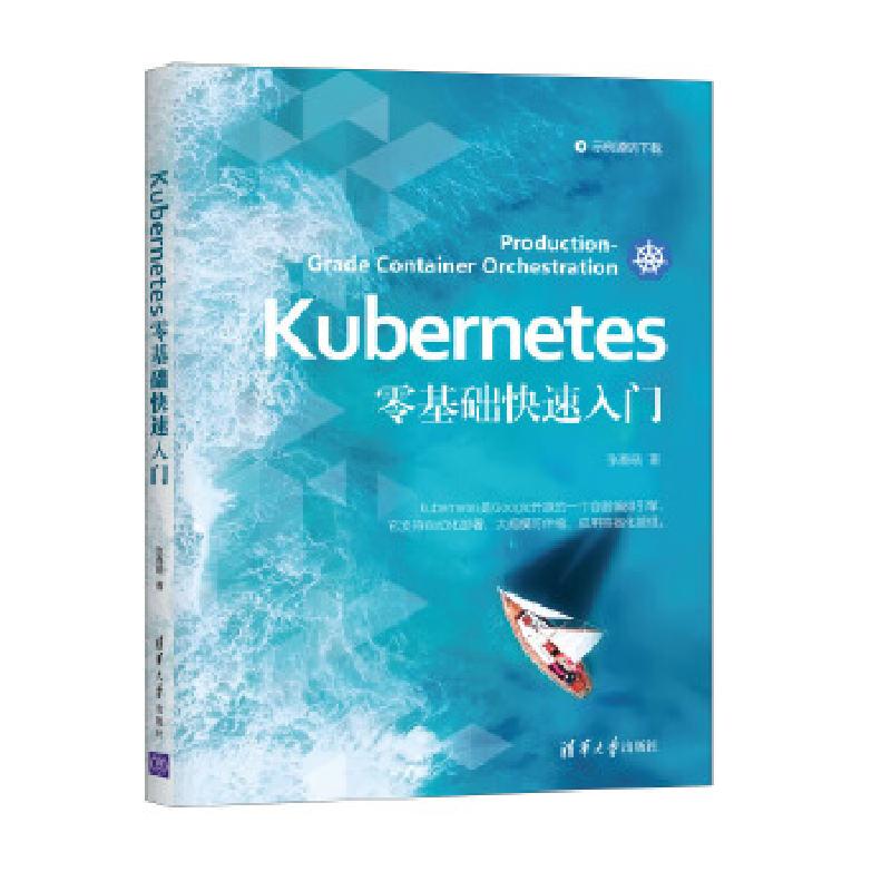 正版新书】Kubernetes零基础入门张春晓9787302576259
