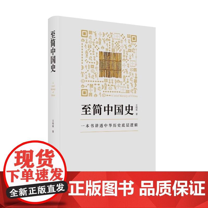 至简中国史 王培霖 著 一本书讲透中华历史底层逻辑 中国通史 历史类书籍 东方出版中心 正版书籍 读史形成认知地图 决高清大图