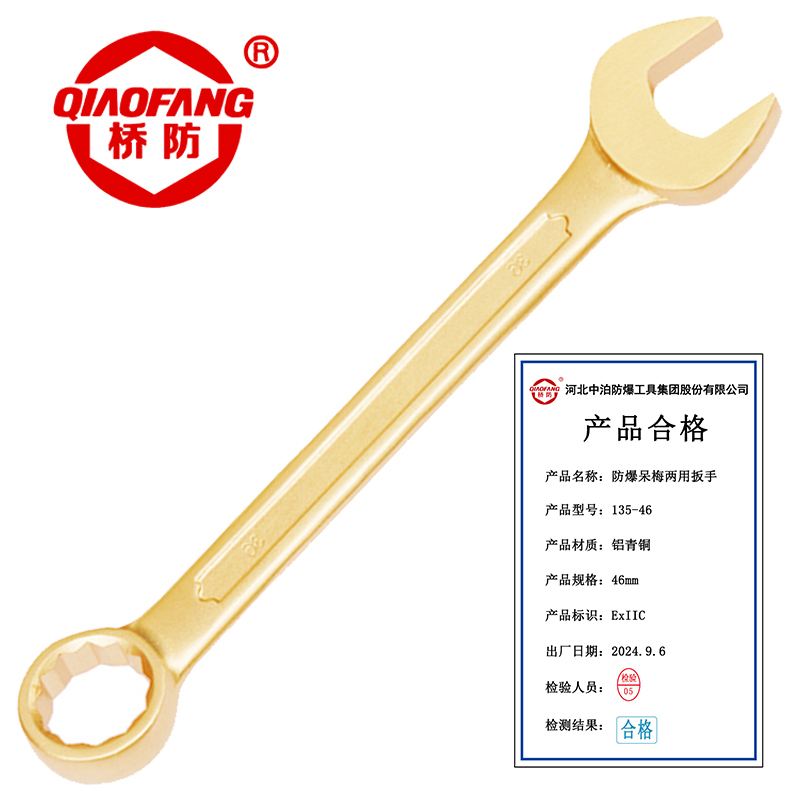 桥防 QFA135-46防爆铝青铜呆梅两用扳手 把