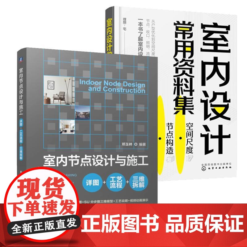 [全2册]室内节点设计与施工 详图+工艺流程+三维拆解 邓玉祥+室内设计常用资料集高清大图