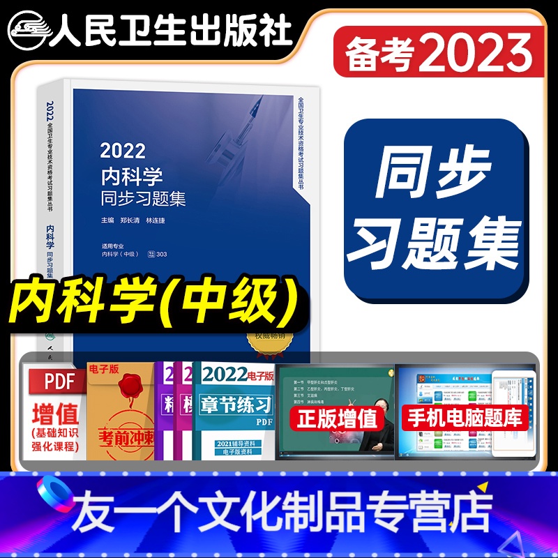 【友一个正版】版2022年内科学主治医师同步习题集全套内科学中级职称全国卫生资格专业技术资格考试人民卫生出版社模拟试卷