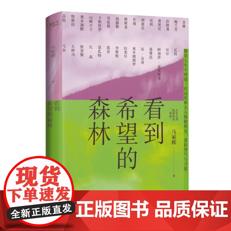 [央视网]看到希望的森林 写给年轻人的轻读传记勇气之书在你坚持不下去的时候给你力量 文学散文人生之书轻读传记文学散文随笔高清大图