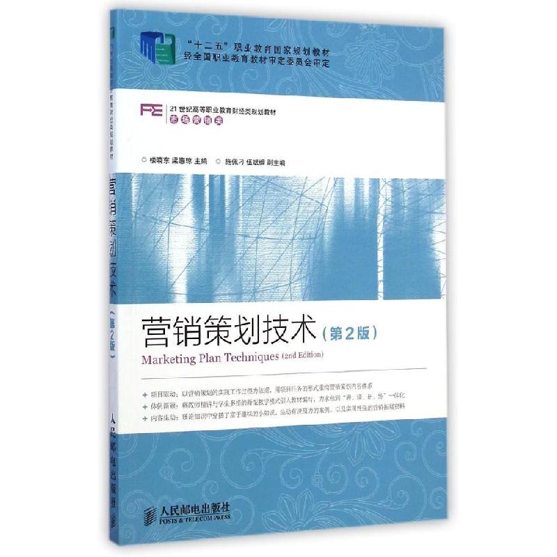 正版新书】营销策划技术(市场营销类第2版21世纪高等职业教育财经