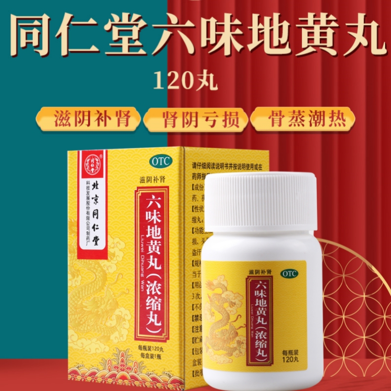 [10盒]同仁堂六味地黄丸120丸/盒*10盒肾阴亏损头晕耳鸣腰膝酸软盗汗遗精