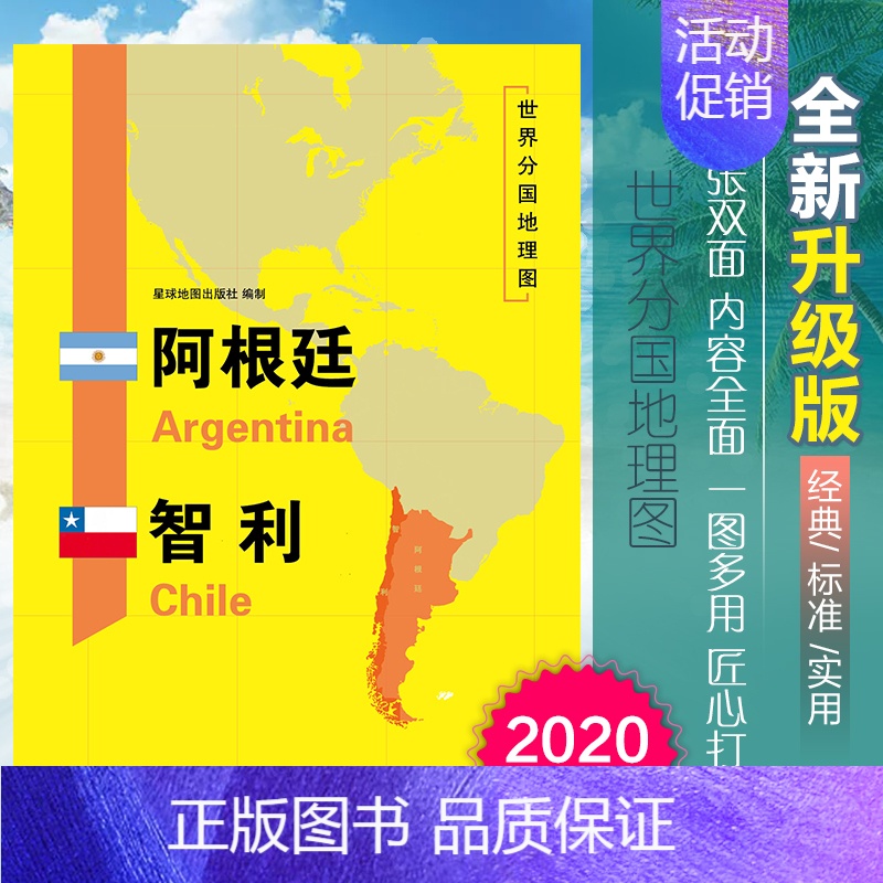 [正版]阿根廷智利地图世界分国地理图双面加厚覆膜便携118*83厘米 自然文化交通自然历史国家概况对外关系旅游城市出国游高清大图