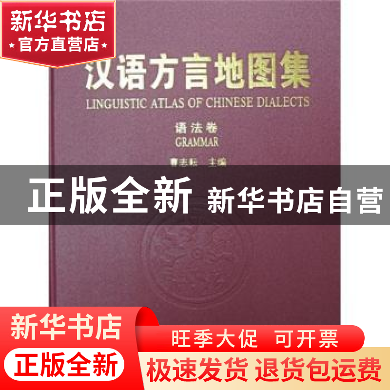 正版 汉语方言地图集:语法卷 曹志耘 商务印书馆 9787100057851