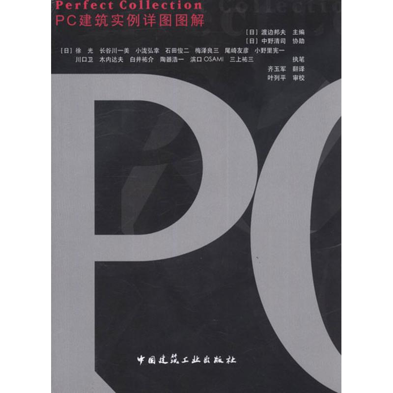 醉染图书PC建筑实例详图图解9787112132294高清大图