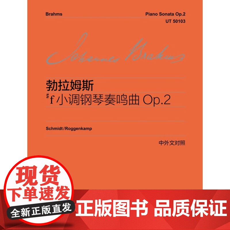 勃拉姆斯#f小调钢琴奏鸣曲Op.2 维也纳原始版系列乐谱古典奏鸣曲上海教育出版社浪漫主义钢琴曲高清大图