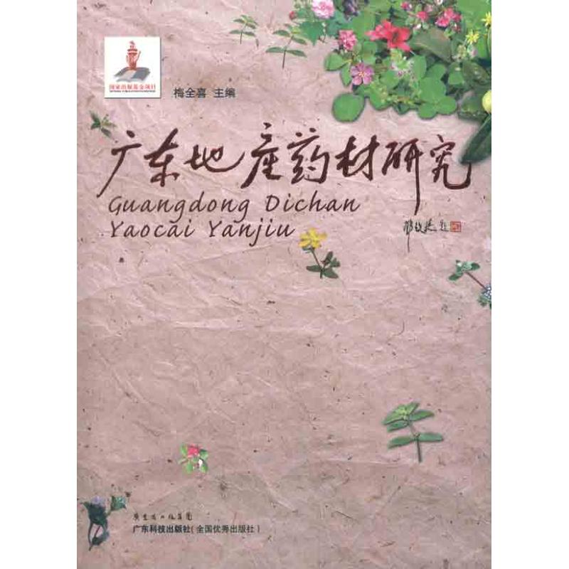 【M】广东地产药材研究-9787535954008