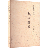 全新趣匠随笔吴德绳文集吴德绳9787112273386问答