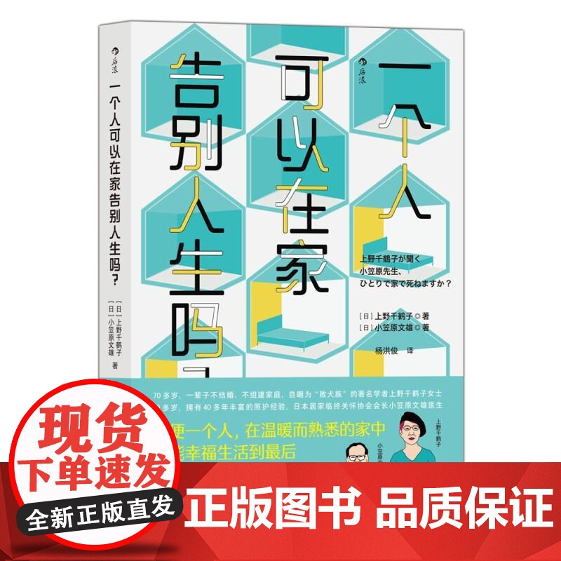 一个人可以在家告别人生吗? 上野千鹤子北京联合出版公司高清大图