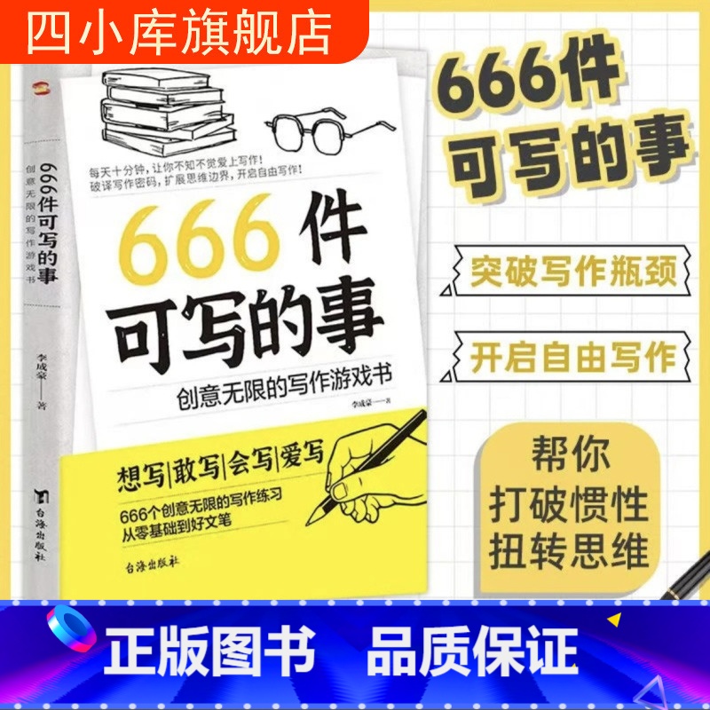 666件可写的事:创意无限的写作游戏书 【正版】666件可写的事:创意无限的写作游戏书 学生语文作文写作练习册日记笔记手