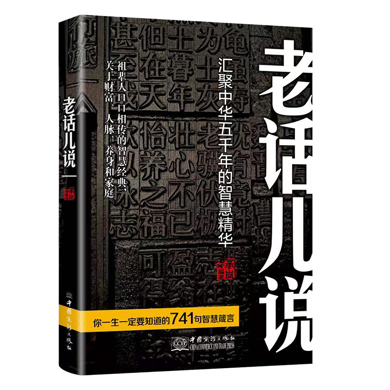 [正版]老话儿说 汇聚中华舞千年的智慧精华 祖辈人口口相传的智慧经典 关于财富人脉养身和家庭