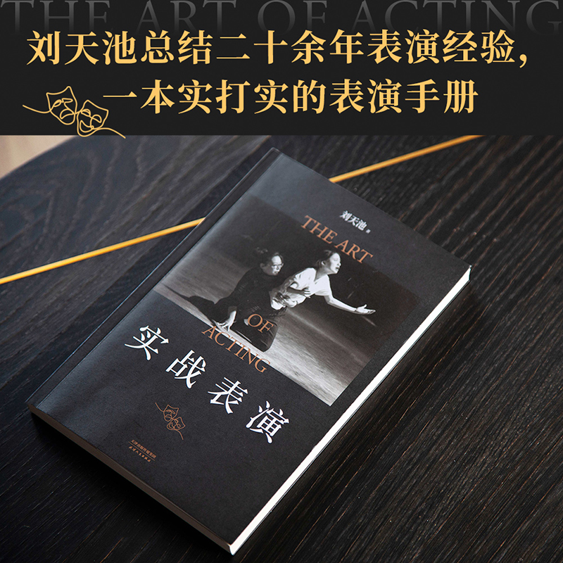 [正版]书店实战表演 刘天池 艺术 表演 电影 电视剧 总结二十余年实战教学 表演经验 表演实操手册高清大图