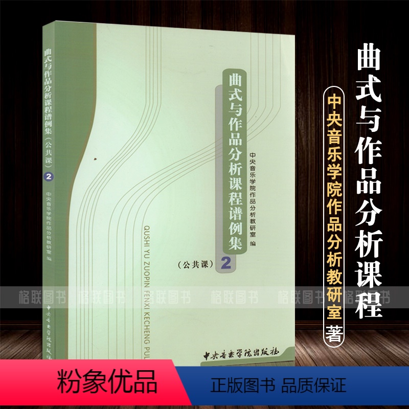 [正版]曲式与作品分析课程谱例集公共课2 中央音乐学院作品分析教研室 高等学校音乐考研教学曲式分析基础教程
