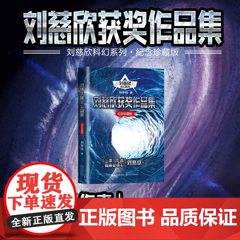 刘慈欣获奖作品集 流浪地球/中国太阳/乡村教师/地球大炮/带上她的眼睛/赡养上帝/镜子 地球1 2原著小说雨果奖得主正高清大图