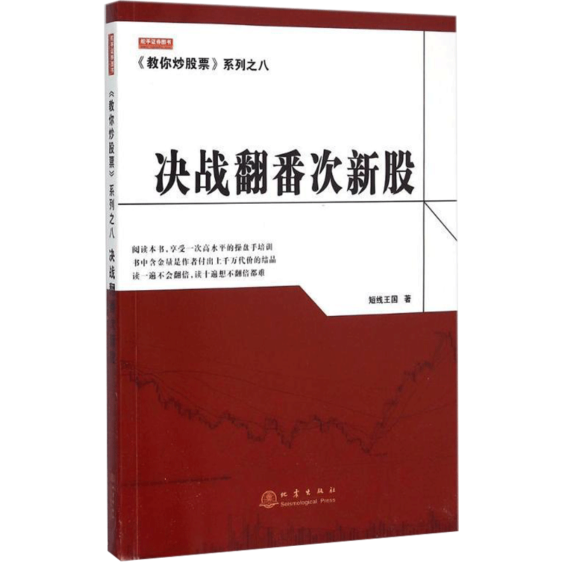 [醉染正版]正版 决战翻番次新股 短线王国 教你炒股票 证券股票入门基础知识技巧 打板投资交易炒股票书籍 如何选择成高清大图