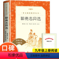 [正版]聊斋志异选人民文学出版社 九年级上册选读课外书初三初中生必课外阅读书籍青少年世界名著语文配套经典书目原著白话文言