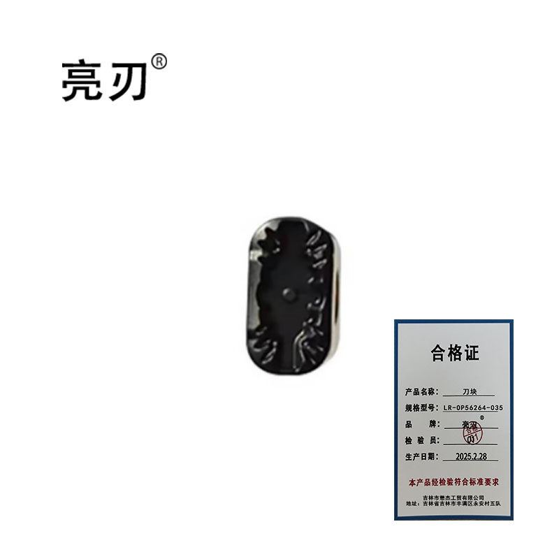 亮刃 刀块 LR-OP56264-035 个