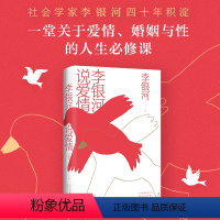 [正版]李银河说爱情 对于爱情婚姻家庭性领域研究集大成之作 中国现当代文学情感励志温情散文集王小波夫人