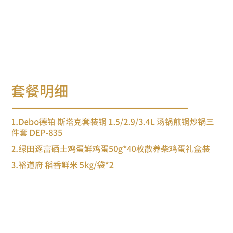 裕道府&绿田逐&德铂 稻香鲜米 5kg/袋*2+ 土鸡蛋鲜鸡蛋50g*40枚+斯塔克套装锅高清大图