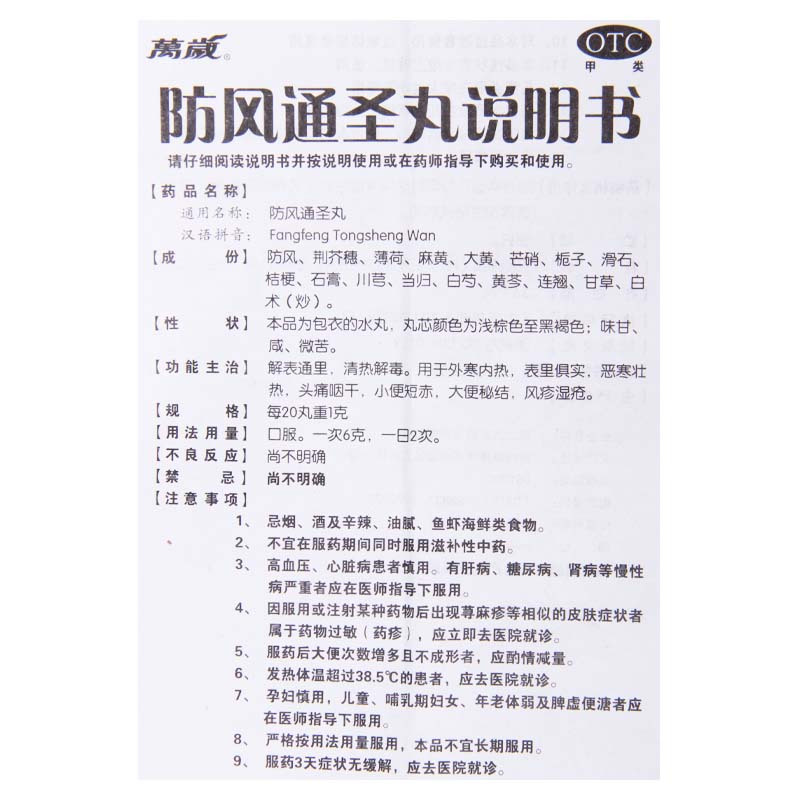 万岁 防风通圣丸 6g*10袋用于恶寒壮热头痛咽干小便短赤大便秘结