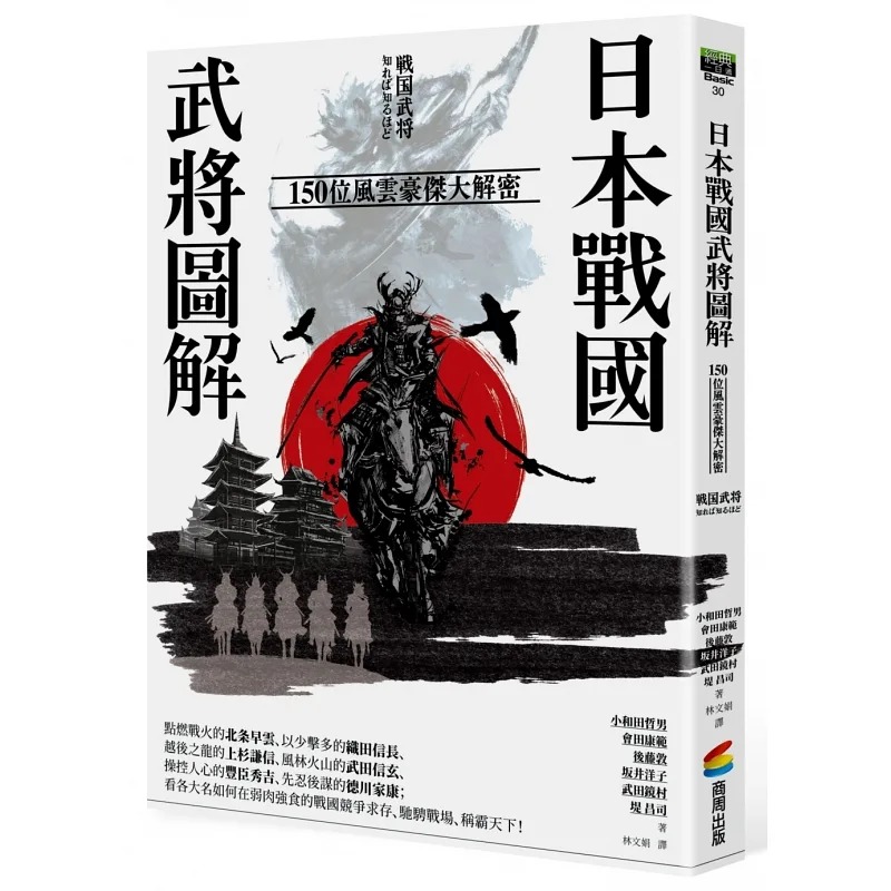 [正版] 小和田哲男 日本战国武将图解:150位风云豪杰大解密 商周出版高清大图
