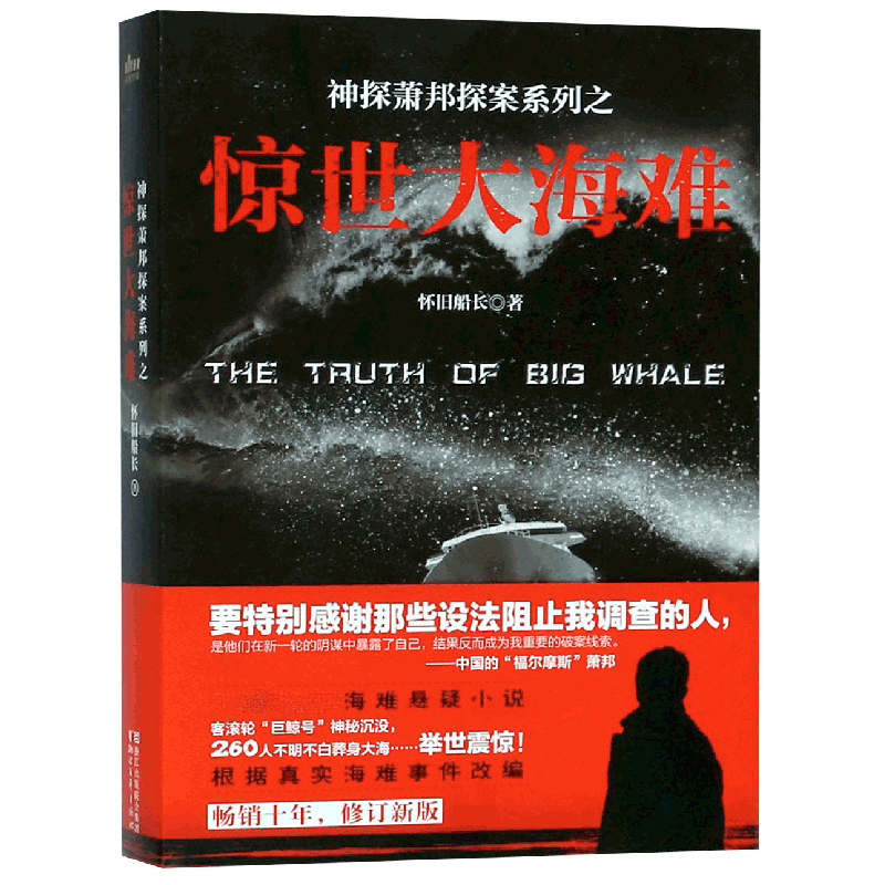 音像惊世大海难/神探萧邦探案系列怀旧船长