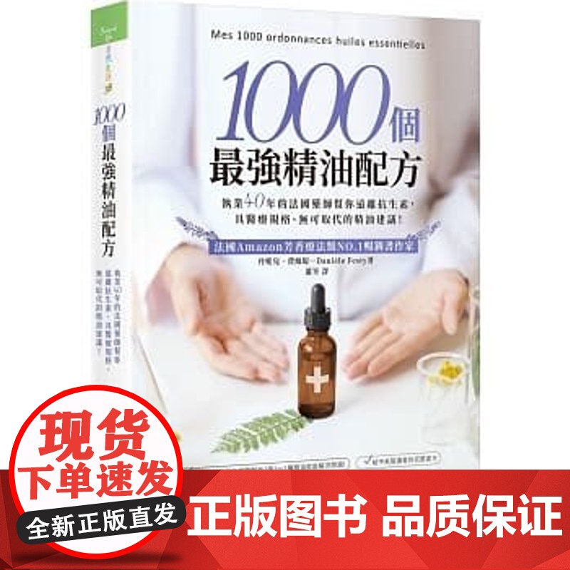 []1000个最强精油配方执业40年的法国药师帮你远离抗生素 具医疗规格无可取代的精油建议 港台原版 丹妮兒‧費絲高清大图
