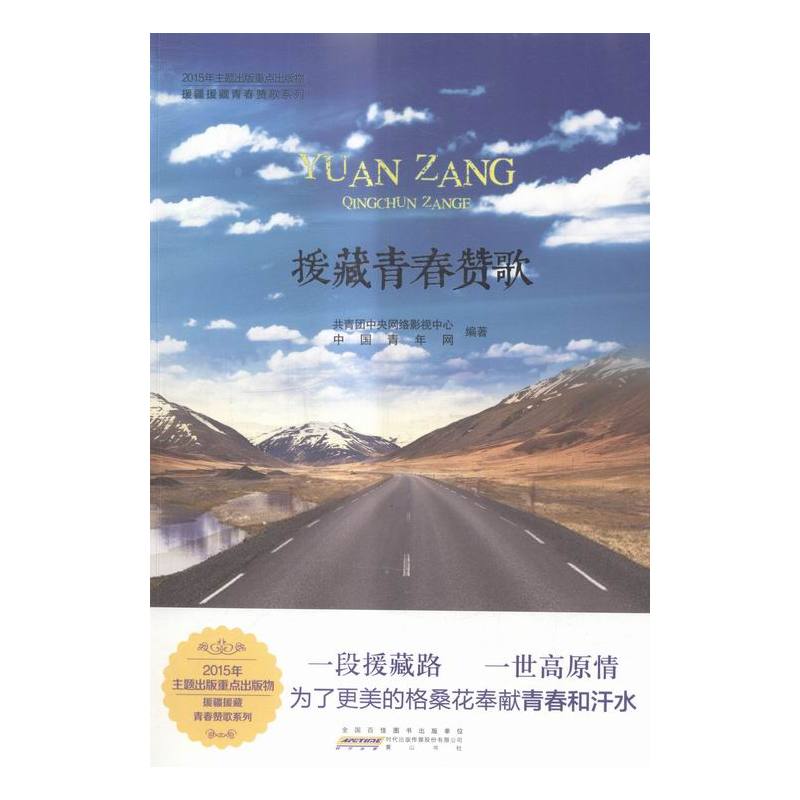 [正版] 援藏青春赞歌 本书委会 书店 纪实文学书籍 书 畅想书