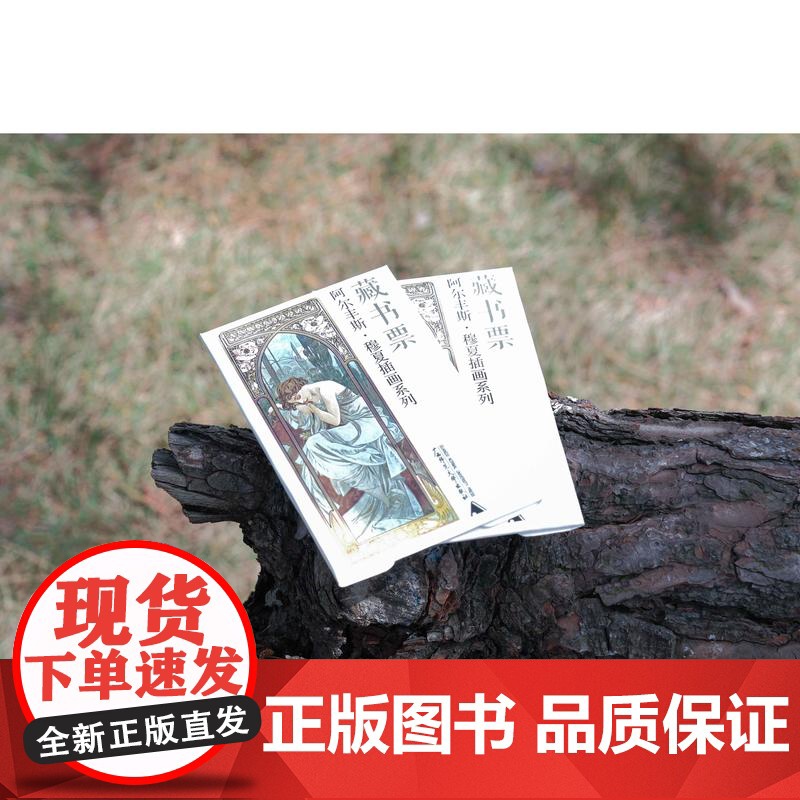 [预售]定制藏书票 (穆夏、作家系列藏书票)高清大图