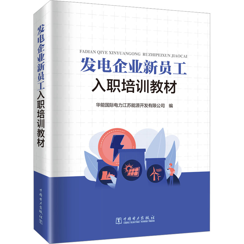 [M]发电企业新员工入职培训教材-9787519868949高清大图