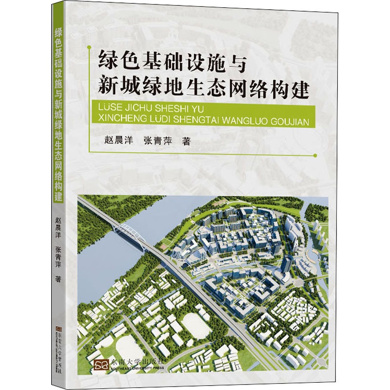 [醉染正版]绿色基础设施与新城绿地生态网络构建 赵晨洋,张青萍 著 环境科学 专业科技 东南大学出版社 97875641高清大图
