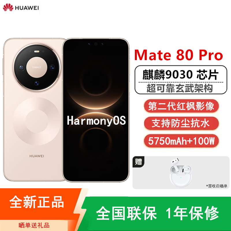[全新]华为Mate80 Pro 12+512GB 晨曦金 麒麟9030芯 卫星消息 第二代红枫影像 鸿蒙AI 超可靠玄武架构 100W快充 手机高清大图