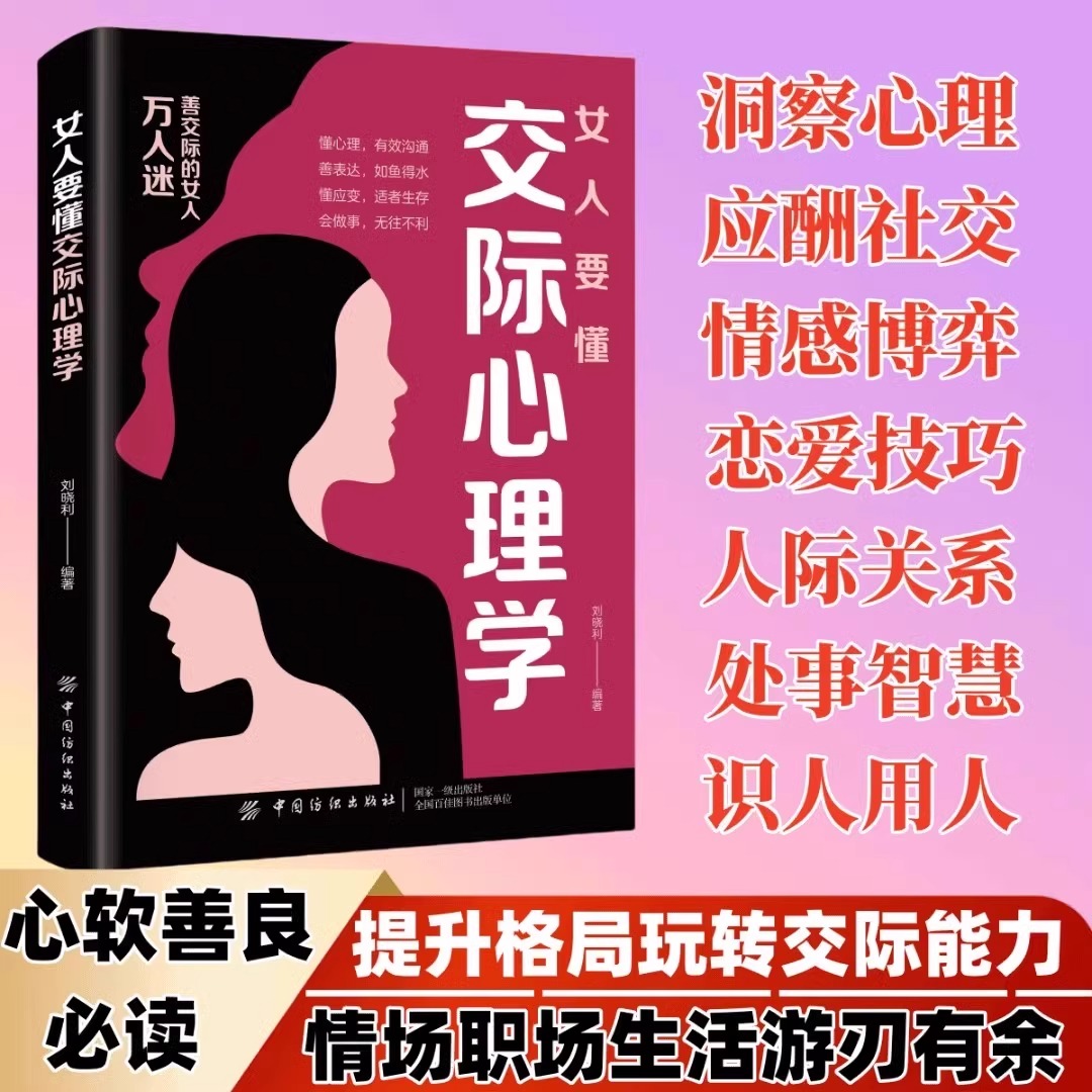 [抖音同款2册]女人要懂交际心理学+智慧女人 [正版]抖音同款女人要懂交际心理学+智慧的女人会说话会办事 懂博弈的女人幸高清大图