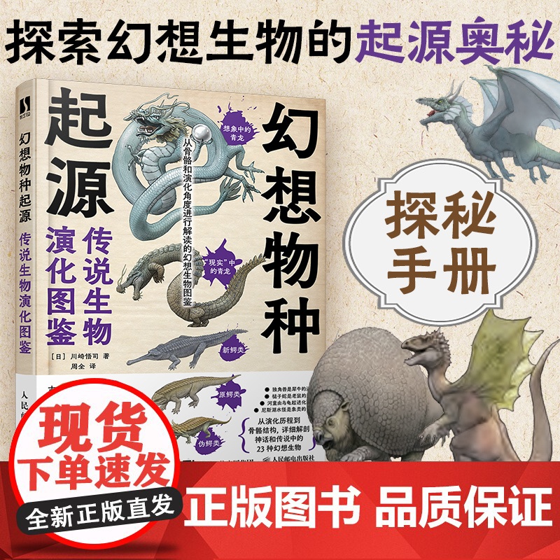 幻想物种起源 传说生物演化图鉴 川崎悟司 日本科普动物进化解剖奥秘动漫科普绘本漫画书籍古生物研究跟动物交换身体高清大图