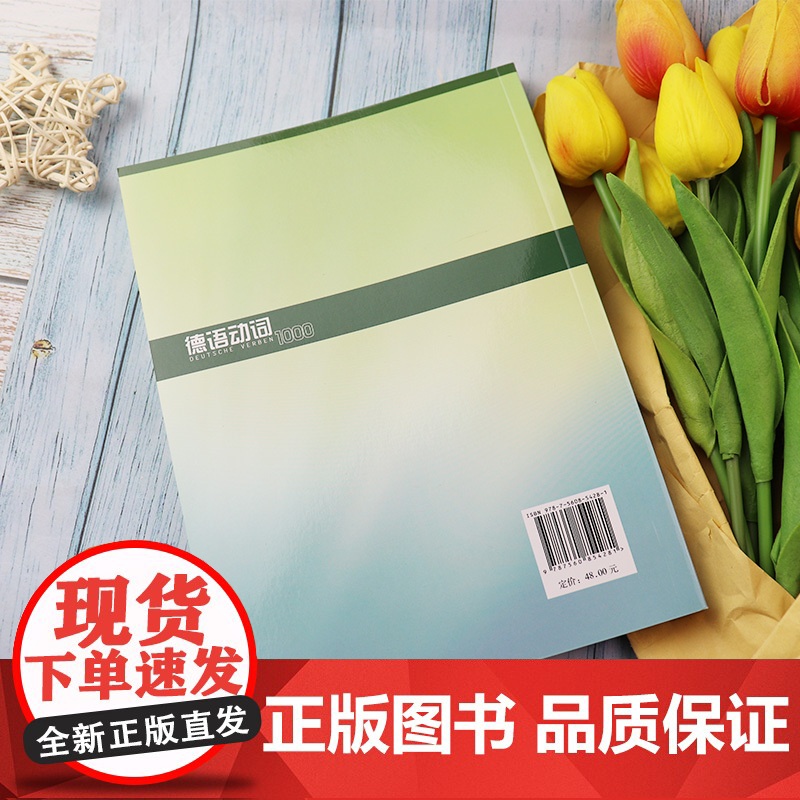 正版 德语动词1000 修订版 周抗美编 德语爱好者提高德语 适用德语入门初学者德语动词学习测试题 同济大学出版社高清大图