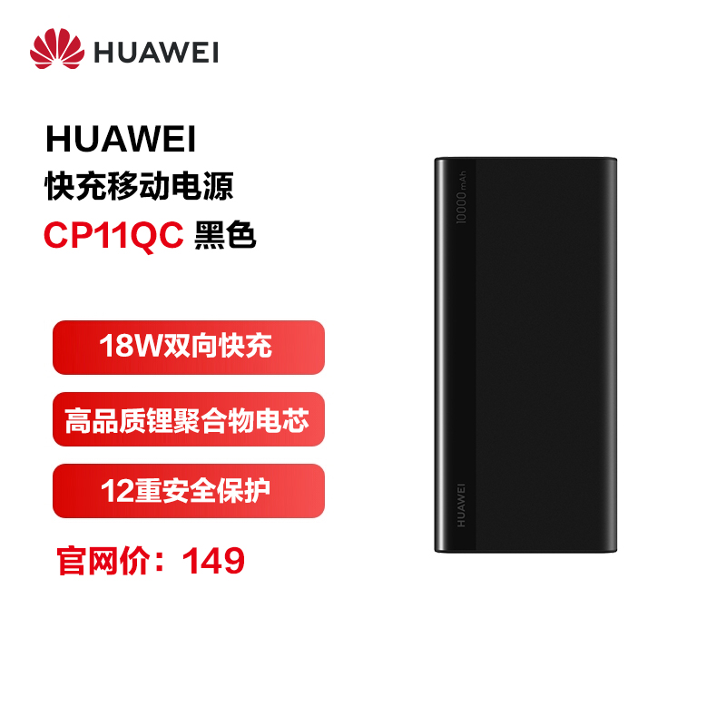 HUAWEI/华为 原装10000mAh移动电源充电宝 TypeC接口 18W双向快充 Mate/P系列/荣耀 黑
