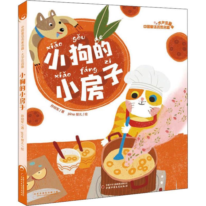 [正版]小狗的小房子 孙幼军 注音读物 少儿 中国少年儿童出版社