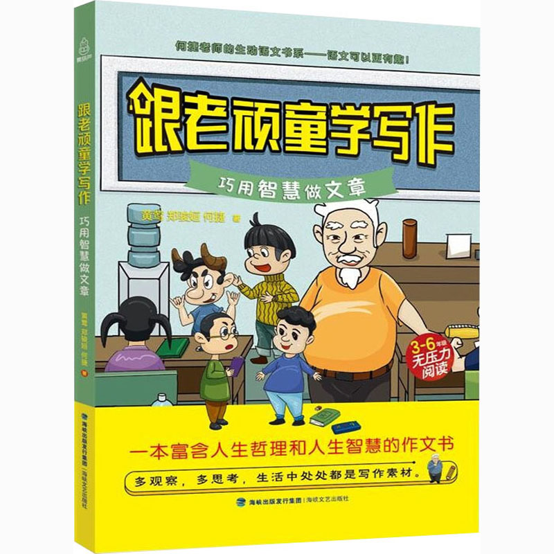 醉染图书跟老顽童学写作 巧用智慧做文章9787555024569高清大图