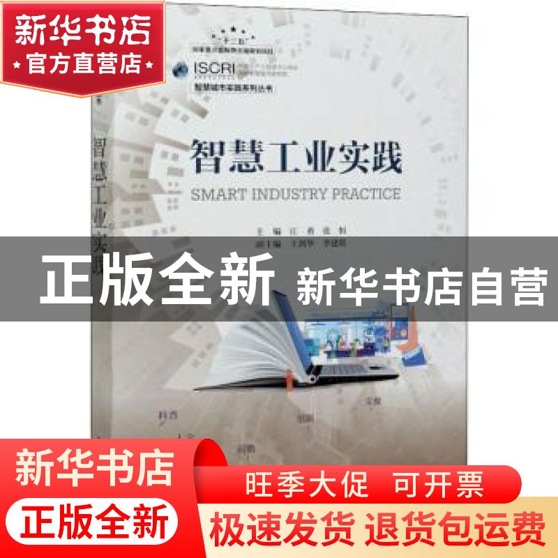 正版 智慧工业实践 江勇,张恒 人民邮电出版社 9787115544711 书高清大图