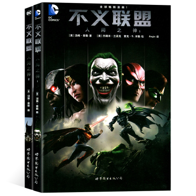 正版世图美漫不义联盟 人间之神1 2 蝙蝠侠超人dxlanhawssnekmxwnukqqmgwbmqohirls 汤姆 泰勒著 摘要书评在线阅读 苏宁易购图书