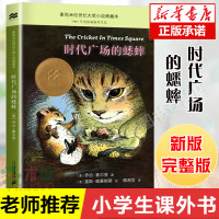 时代广场的蟋蟀三四年级乔治塞尔登著 不老泉文库7-14岁儿童文学小学生三四五六年级必读课外书学校