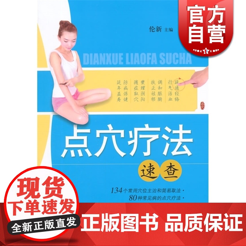 点穴疗法 速查 伦新 保健食疗 健康养生 上海科技 世纪出版