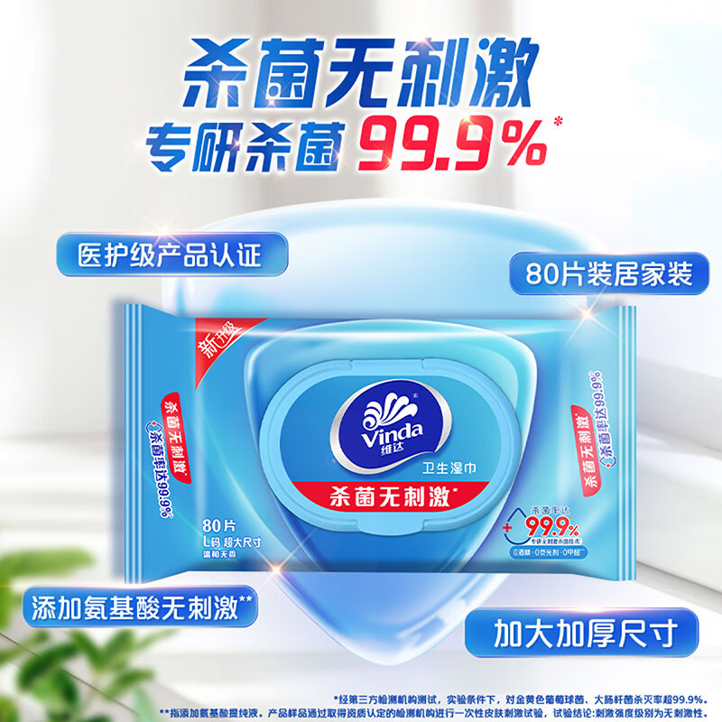 维达(Vinda)杀菌湿巾80片/包 细菌杀灭率99.9% 清洁无刺激 卫生湿纸巾