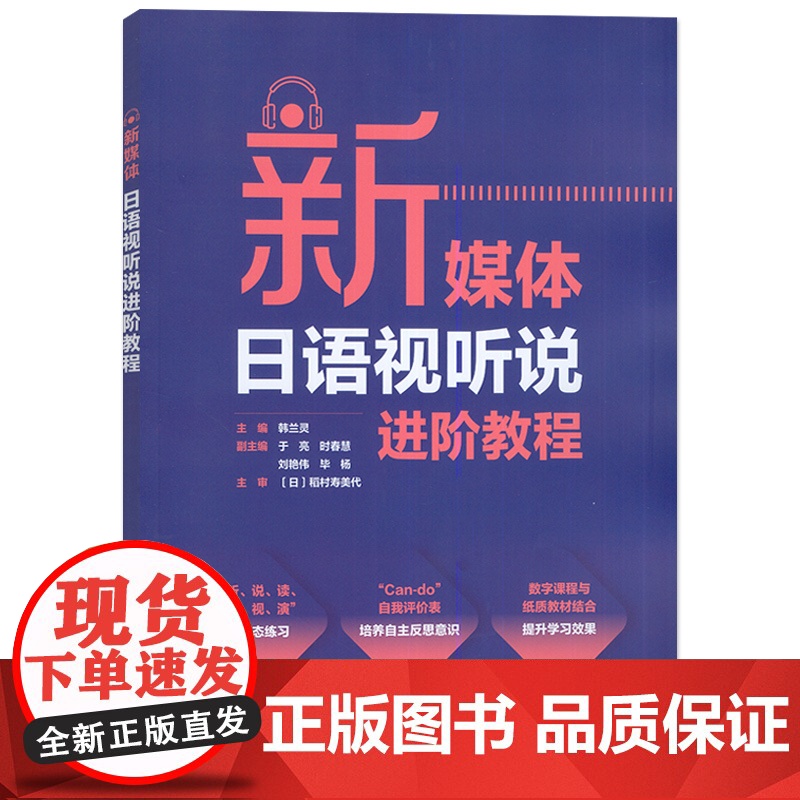 外研社 新媒体日语视听说进阶教程高清大图