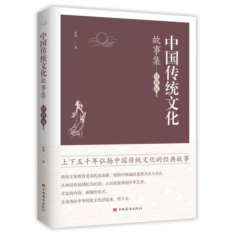 正版新书】中国传统文化故事集 经典版禾伟 著9787511382269